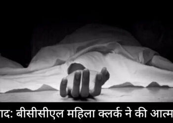 धनबाद: बीसीसीएल महिला क्लर्क ने की आत्महत्या!