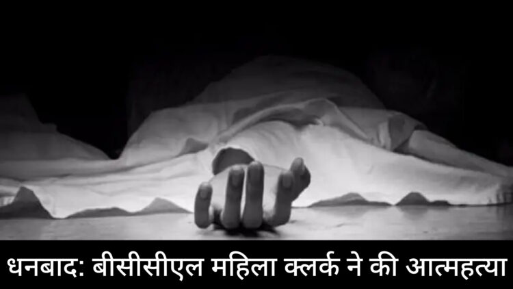 धनबाद: बीसीसीएल महिला क्लर्क ने की आत्महत्या!