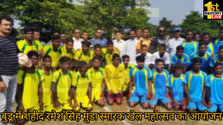 रांची: शहीद रमेश सिंह मुंडा स्मारक खेल प्रतियोगिता में फुटबॉल मैच का आयोजन!