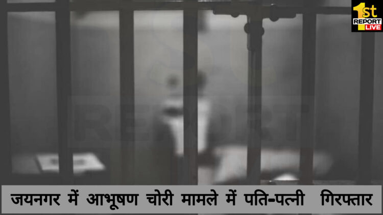 जयनगर में आभूषण चोरी के आरोप में पति-पत्नी गिरफ्तार!