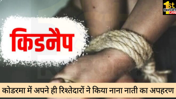 कोडरमा में अपने रिश्तेदारों ने ही किया अपहरण!