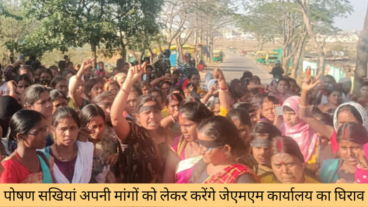 पोषण सखी करेंगी झामुमो कार्यालय का घिराव!