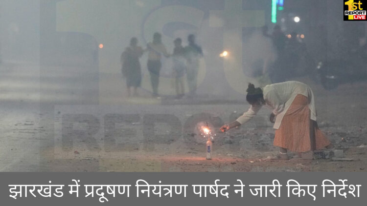 झारखंड में प्रदूषण नियंत्रण पार्षद ने जारी किए निर्देश!