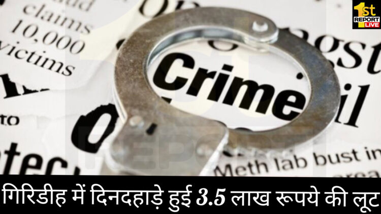 गिरिडीह में दिनदहाड़े हुई 3.5 लाख रूपये की लूट!