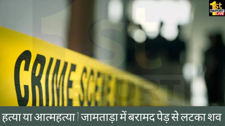 जामताड़ा में बरामद किया गया पेड़ से लटका शव, परिजनों ने जताया हत्या की आशंका!