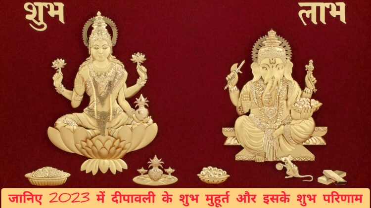 दीपावली में शुभ परिणामों के लिए कब करें श्रीगणेश माता लक्ष्मी की पूजा !