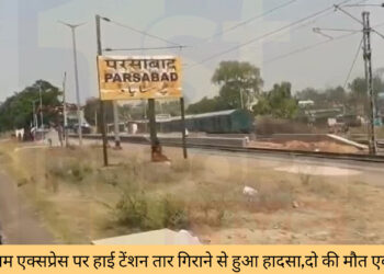 झारखंड : धनबाद -गया रेलवे लाइन पर बड़ा हादसा, पुरुषोत्तम एक्सप्रेस हाई टेंशन तार की चपेट में!