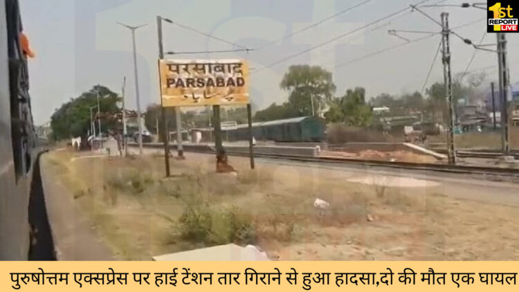 झारखंड : धनबाद -गया रेलवे लाइन पर बड़ा हादसा, पुरुषोत्तम एक्सप्रेस हाई टेंशन तार की चपेट में!