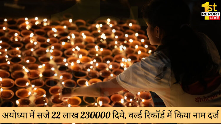 अयोध्या जय श्री राम के नारे के साथ 22.23 लाख दीपों से जगमगाया!