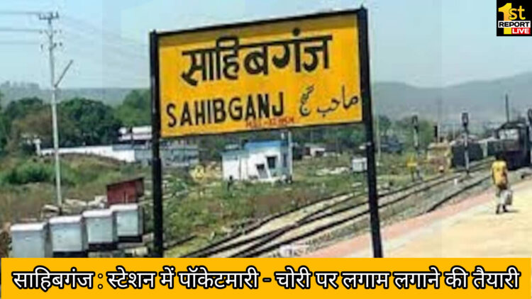साहिबगंज : स्टेशन में पॉकेटमारी तथा चोरी पर लगाम लगाने की तैयारी!