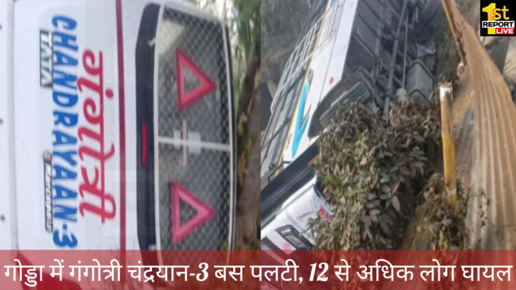 गोड्डा में यात्रियों से भरी बस पलटी, 12 लोग घायल 4 की हालत गंभीर!