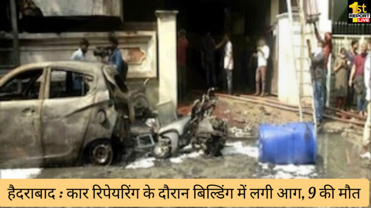 हैदराबाद : गैरेज में कार रिपेयरिंग के दौरान बिल्डिंग में लगी आग, 9 की मौत!