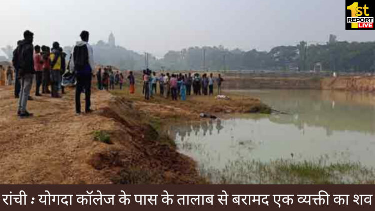 धुर्वा में तालाब से बरामद एक व्यक्ति का शव !