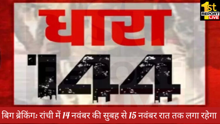 बिग ब्रेकिंग : रांची में धारा 144 लागू!