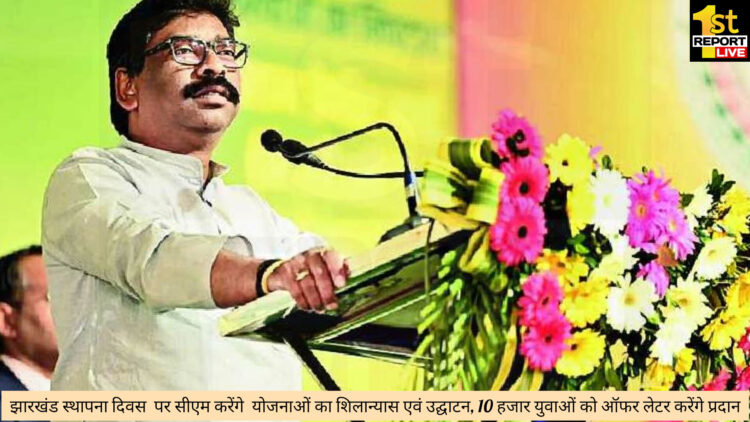 झारखंड स्थापना दिवस पर सीएम राज्य वासियों को देंगे तोहफा!