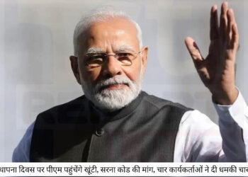 झारखंड स्थापना दिवस पर पीएम पहुंचेंगे खूंटी, सरना कोड की मांग, चार कार्यकर्ताओं ने दी धमकी चारों गिरफ्तार!