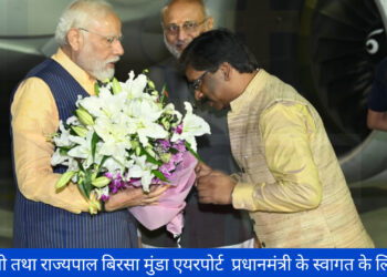 भगवान बिरसा मुंडा की धरती पर प्रधानमंत्री का आगमन!