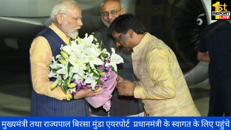 भगवान बिरसा मुंडा की धरती पर प्रधानमंत्री का आगमन!