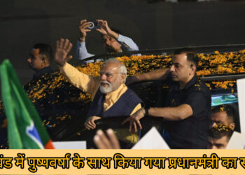 झारखंड में प्रधानमंत्री का आगमन, एयरपोर्ट से राजभवन जाने तक के क्रम में किया गया भव्य स्वागत!