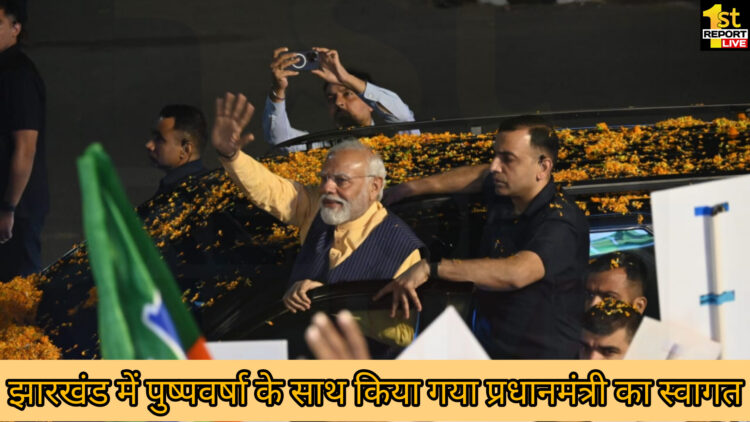 झारखंड में प्रधानमंत्री का आगमन, एयरपोर्ट से राजभवन जाने तक के क्रम में किया गया भव्य स्वागत!