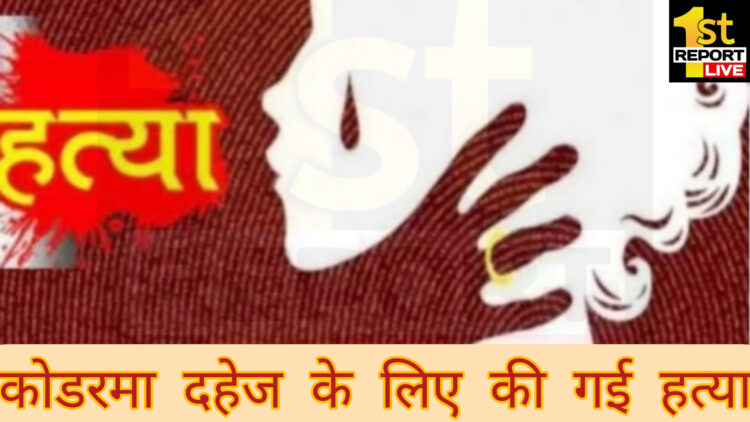 दहेज के लिए ससुराल वालों ने ली बहु की जान,सास व ननद गिरफ्तार!