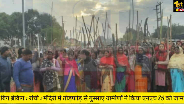 बिग ब्रेकिंग : रांची : मंदिरों में तोड़फोड़ से गुस्साए ग्रामीणों ने किया एनएच 75 को जाम!