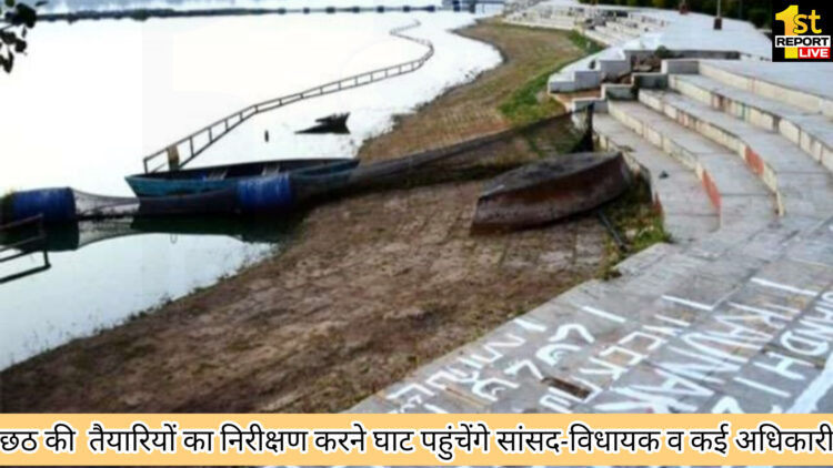 रांची : छठ की  तैयारियों का निरीक्षण करने घाट पहुंचेंगे सांसद-विधायक व कई अधिकारी!