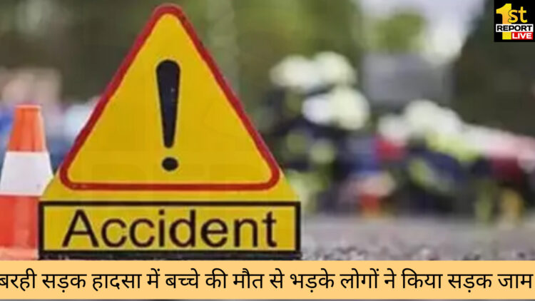 हजारीबाग में बड़ा सड़क हादसा, बच्चे की मौत !