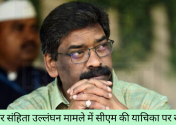 आचार संहिता उल्लंघन मामले में सीएम की याचिका पर सुनवाई!