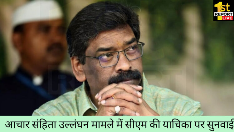 आचार संहिता उल्लंघन मामले में सीएम की याचिका पर सुनवाई!