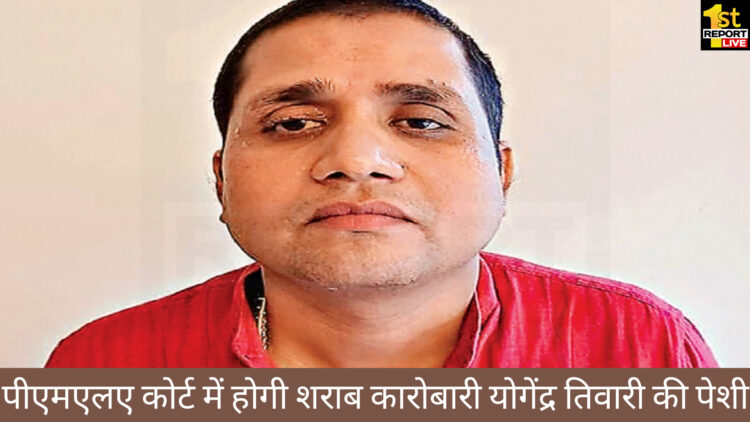 पीएमएलए कोर्ट में होगी योगेंद्र तिवारी की पेशी!