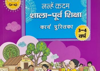 बच्चो के शुरुवाती छह वर्षो में सीखने और पढ़ने की क्षमता का विकास कर रही है  पाठशाला नन्हे कदम !