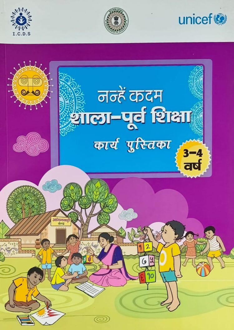 बच्चो के शुरुवाती छह वर्षो में सीखने और पढ़ने की क्षमता का विकास कर रही है  पाठशाला नन्हे कदम !