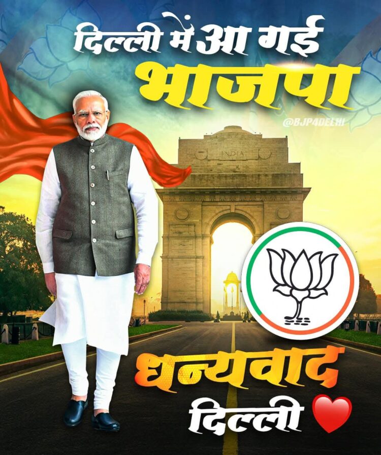 दिल्ली अभी झांकी है..बिहार अभी बाकी है!