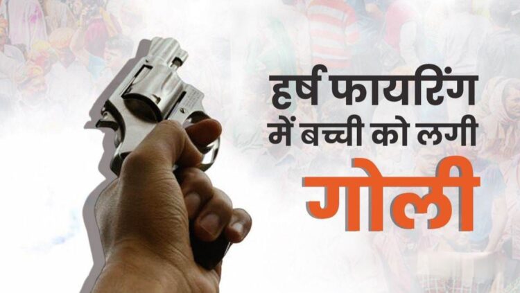 इटकी में हर्ष फायरिंग !