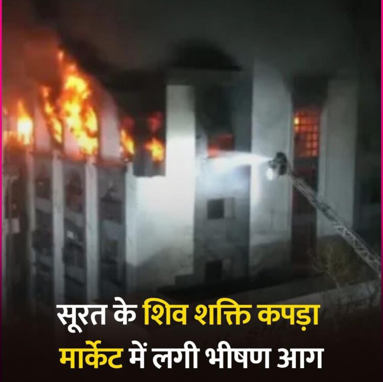 सूरत के शिव शक्ति कपड़ा मार्केट में लगी भीषण आग !