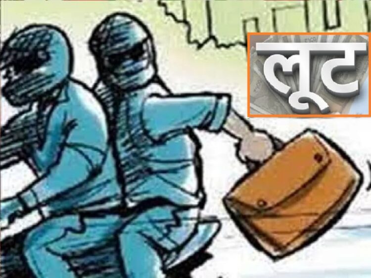 बैंक से पैसा निकालकर घर जा रहे वृद्ध से एक लाख की छिनतई !