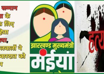 मंईयां सम्मान योजना के पैसे के लिए विवाहिता की हत्या !