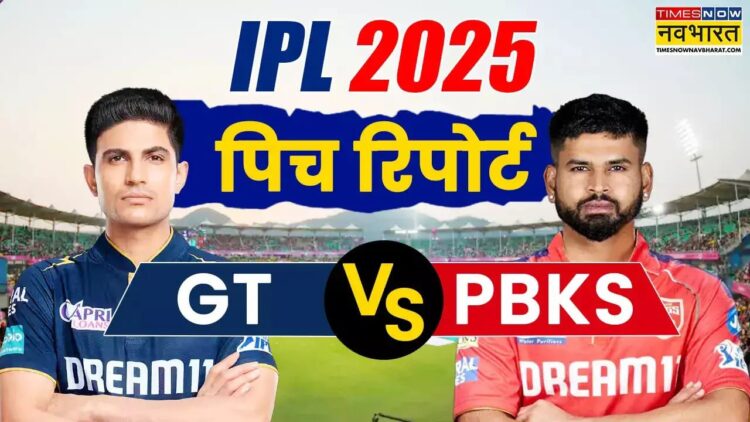 गुजरात और पंजाब के बीच आज के आईपीएल मैच की पिच रिपोर्ट !
