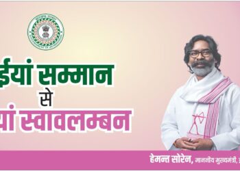 मंईयां सम्मान से मंईयां स्वावलंबन !
