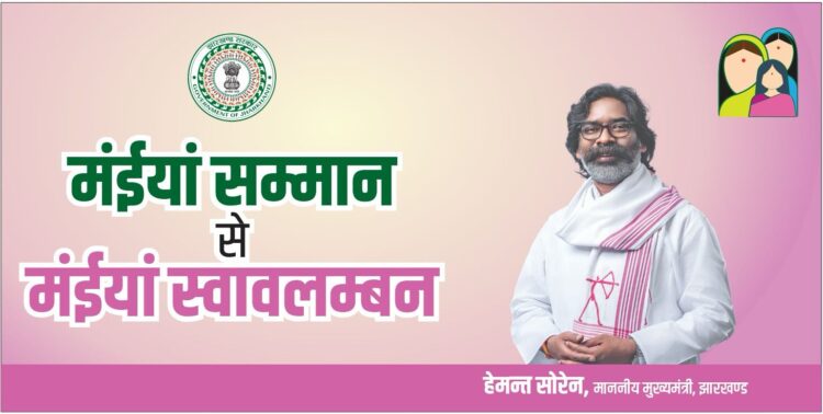 मंईयां सम्मान से मंईयां स्वावलंबन !