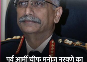 पूर्व आर्मी चीफ मनोज नरवणे का नया पोस्ट !