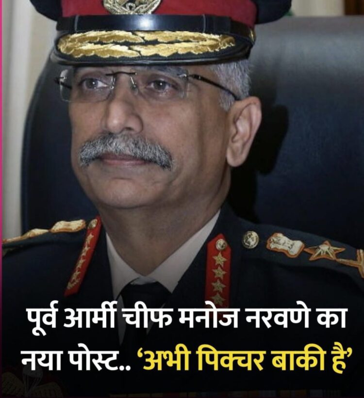 पूर्व आर्मी चीफ मनोज नरवणे का नया पोस्ट !