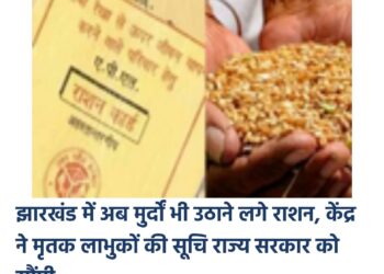 झारखंड में 2.24 लाख मुर्दो के नाम पर भी उठ रहा है !