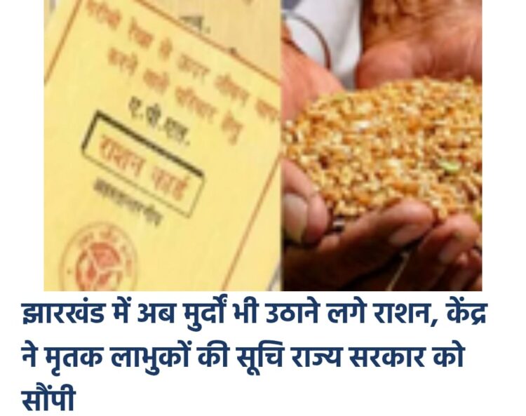 झारखंड में 2.24 लाख मुर्दो के नाम पर भी उठ रहा है !