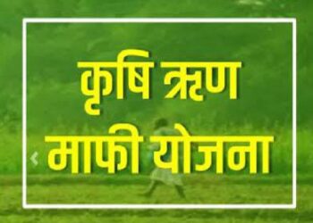 झारखण्ड में किसान ऋण माफी योजना  !