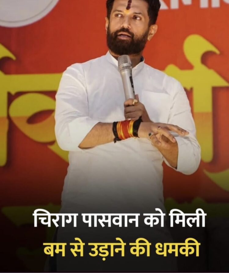चिराग पासवान को मिली बम से उड़ाने की धमकी !