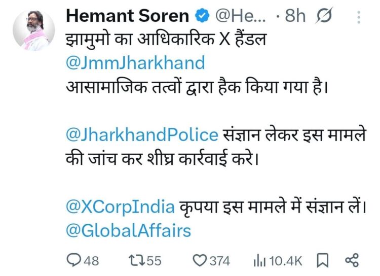 JMM का आधिकारिक सोशल मीडिया हैंडल ‘एक्स’ (पहले ट्विटर) हैक हो गया है !