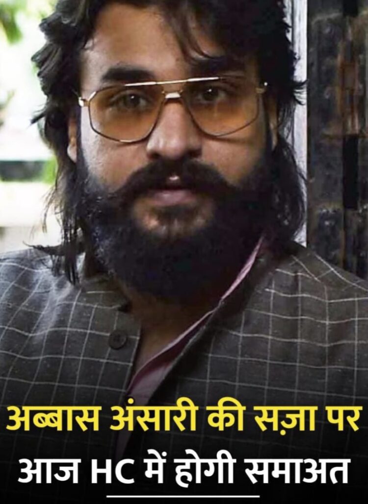 अब्बास अंसारी की सजा पर आज होगी सुनवाई !
