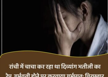 चाचा कर रहा था दिव्यांग भतीजी का रेप !